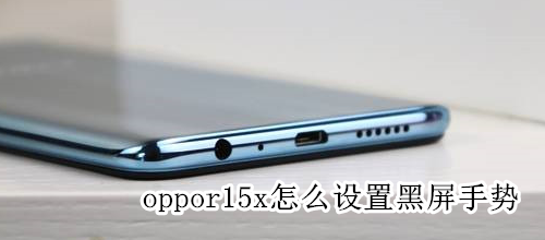 oppor15x怎么設(shè)置黑屏手勢