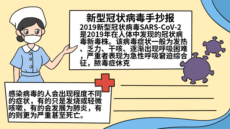 新型冠状病毒手抄报内容 新型冠状病毒手抄报内容画法