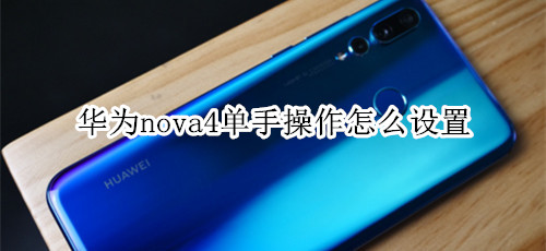 華為nova4單手操作怎么設置