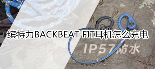 缤特力BACKBEAT FIT耳机怎么充电