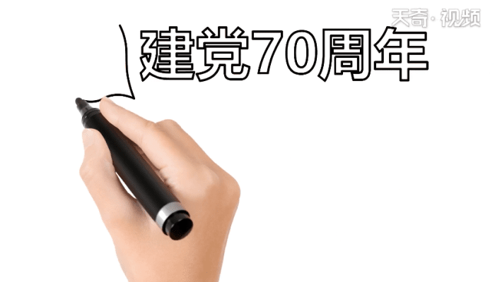 建党70周年手抄报 建党70周年手抄报怎么画