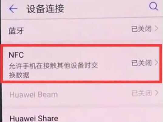 華為暢享max怎么打開nfc