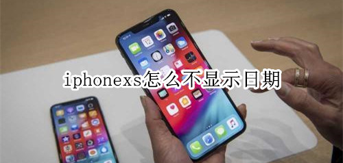 iphonexs怎么不显示日期