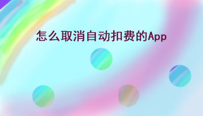 取消自動扣費App的圖文教程