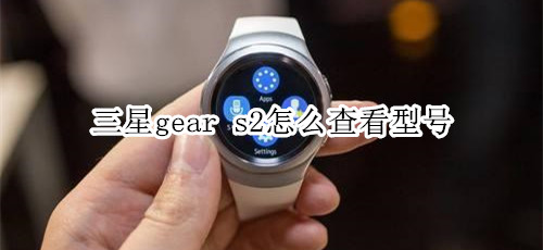 三星gear s2怎么查看型號(hào)