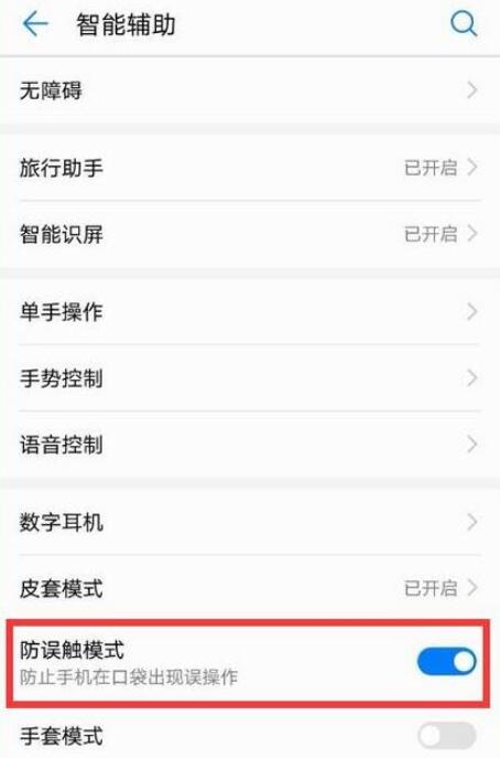 荣耀v20怎么关闭防误触模式