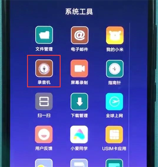 紅米note7怎么錄音