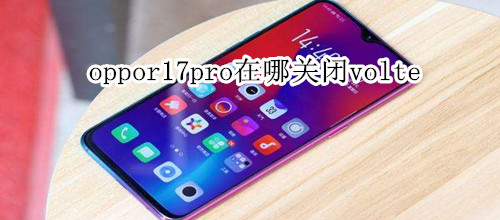 oppor17pro在哪關(guān)閉volte