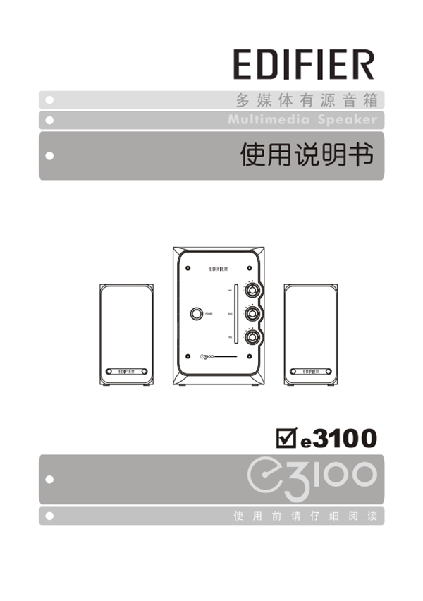 漫步者E3100桌面音响的产品使用说明书