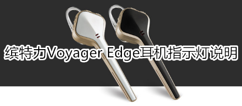 繽特力Voyager Edge耳機(jī)指示燈說明