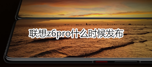 聯(lián)想z6pro什么時候發(fā)布