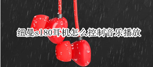 纽曼sl80耳机怎么控制音乐播放