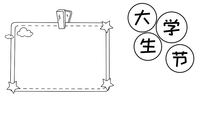 大学生节手抄报