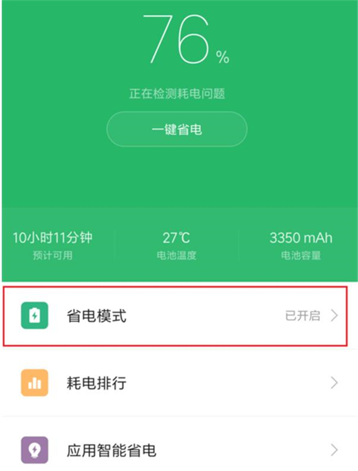 小米play怎么開啟省電模式