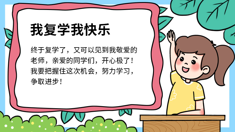 关于返校复学的手抄报 关于返校复学的手抄报画法