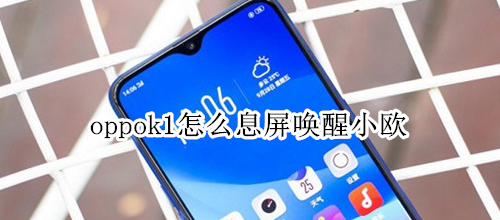 oppok1怎么息屏唤醒小欧