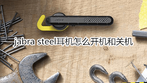 jabra steel耳机怎么开机和关机