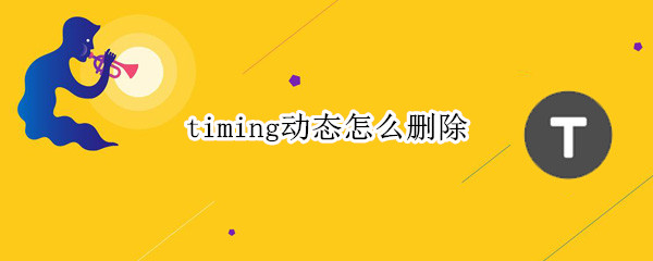 timing動態(tài)怎么刪除