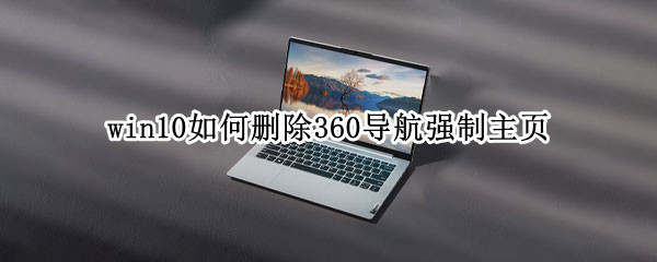 win10如何删除360导航强制主页 微软浏览器如何删除360导航强制主页