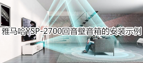 雅马哈YSP-2700回音壁音箱的安装示例