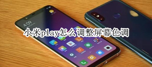 小米play怎么调整屏幕色调