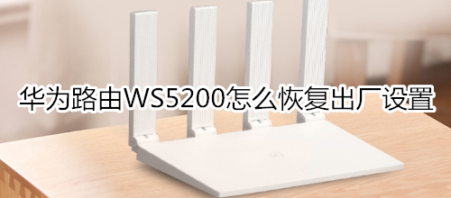 華為路由WS5200怎么恢復(fù)出廠設(shè)置