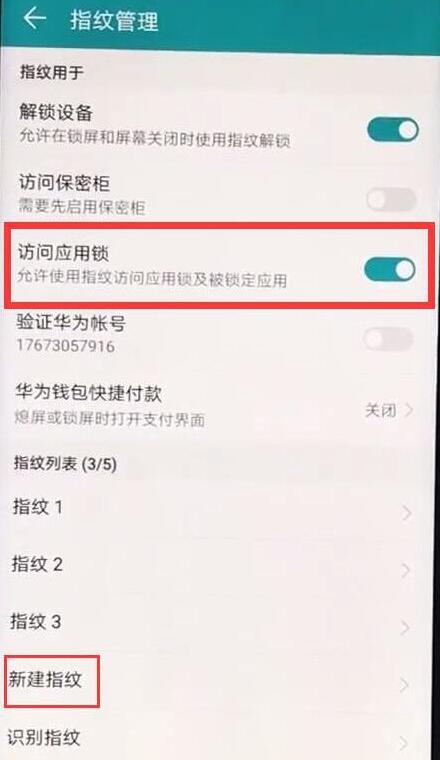 榮耀暢玩8c應(yīng)用鎖怎么設(shè)置指紋