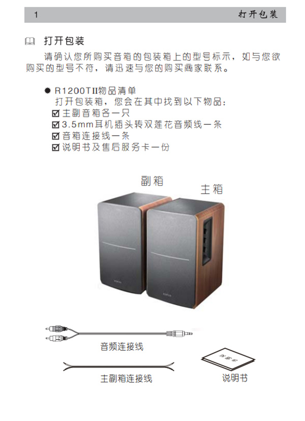 漫步者R1200TII書架音響產(chǎn)品使用說明書