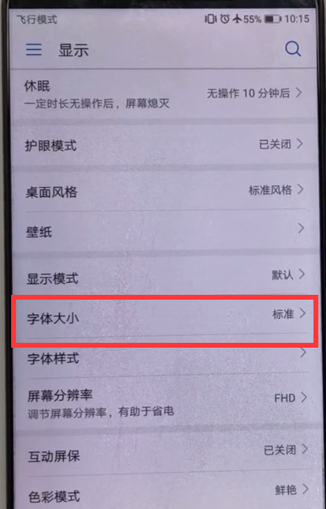 華為p10字體怎么設(shè)置