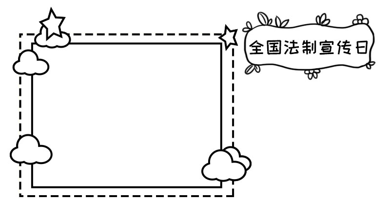 全国法制宣传日手抄报