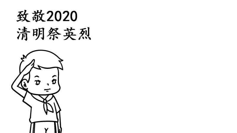 致敬2020清明祭英烈手抄报内容怎么画