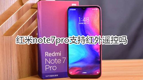 紅米note7pro支持紅外遙控嗎