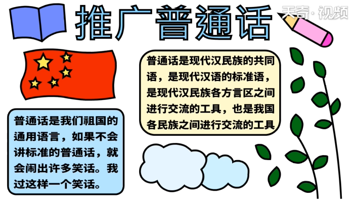 推廣普通話的手抄報(bào) 推廣普通話的手抄報(bào)怎么畫