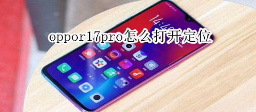 oppor17pro怎么打开定位