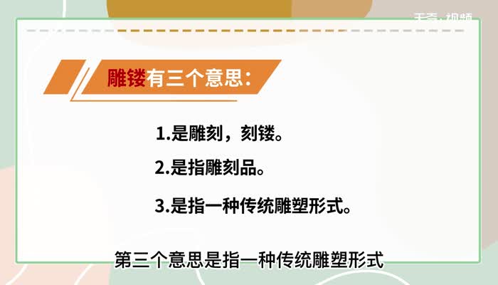 雕鏤的意思 雕鏤的解釋