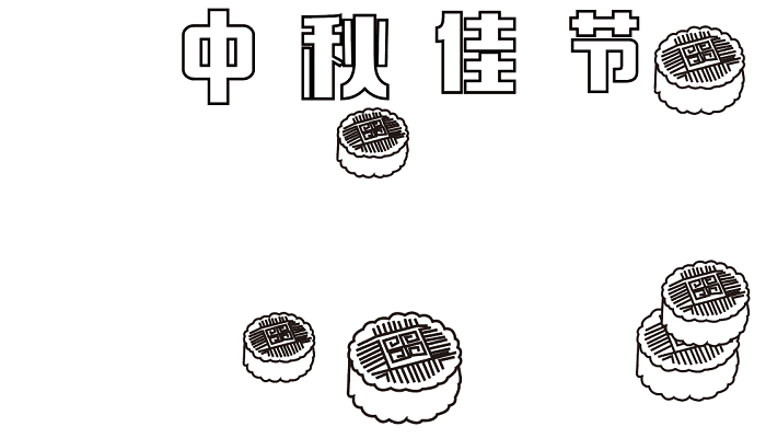 庆祝中秋节手抄报 中秋节的手抄报怎么画