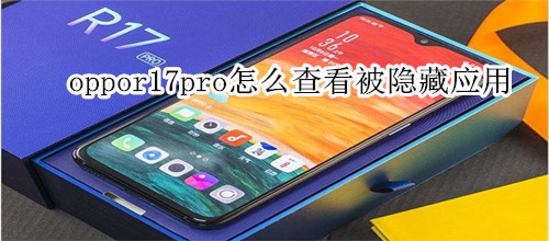 oppor17pro怎么查看被隐藏应用