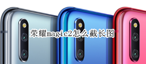 荣耀magic2怎么截长图