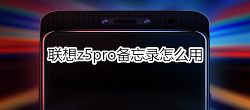 联想z5pro备忘录怎么用