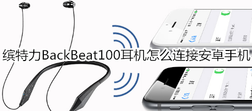 缤特力BackBeat100耳机怎么连接安卓手机