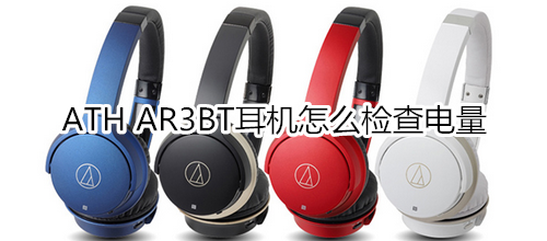 ATH AR3BT耳機怎么檢查電量