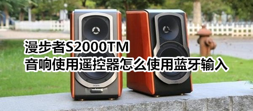 漫步者S2000TM音響使用遙控器怎么使用藍牙輸入