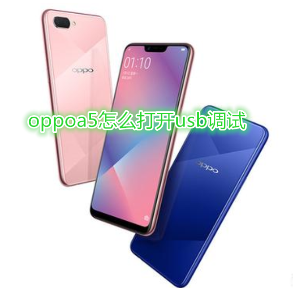 oppoa5怎么打開usb調(diào)試