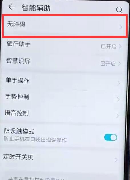 荣耀手机怎么打开无障碍模式