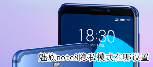 魅族note8隐私模式在哪设置