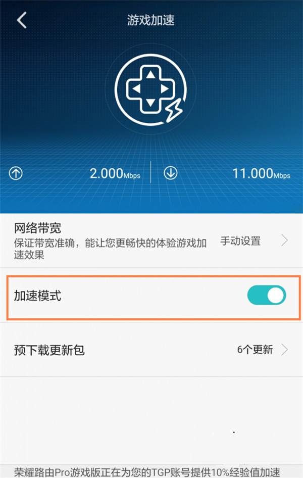  怎么開啟和關(guān)閉榮耀路由Pro游戲版的游戲加速功能？
