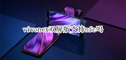 vivonex雙屏版支持nfc嗎