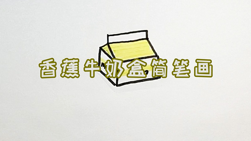 香蕉牛奶盒简笔画