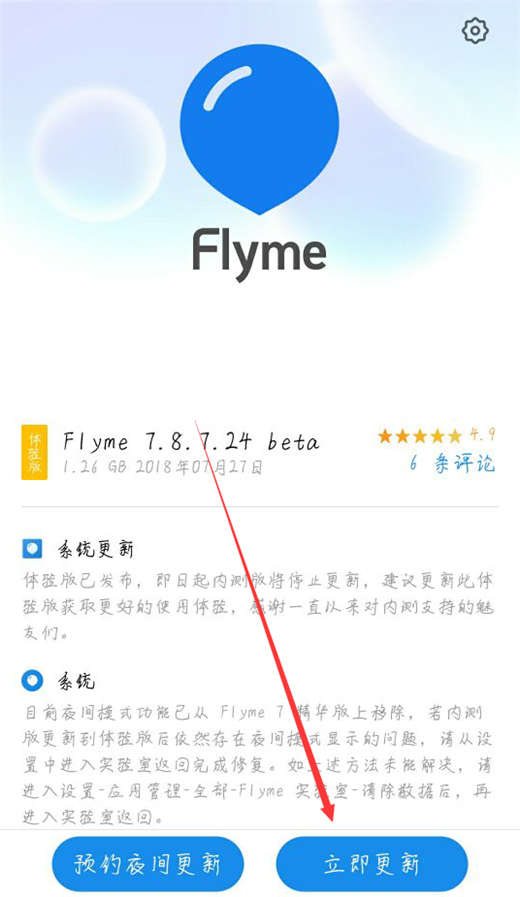 魅藍(lán)6t怎么更新flyme7