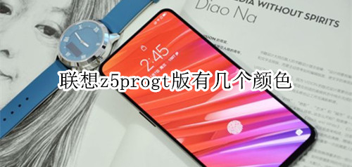 联想z5progt版有几个颜色